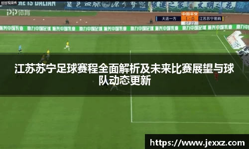 江苏苏宁足球赛程全面解析及未来比赛展望与球队动态更新