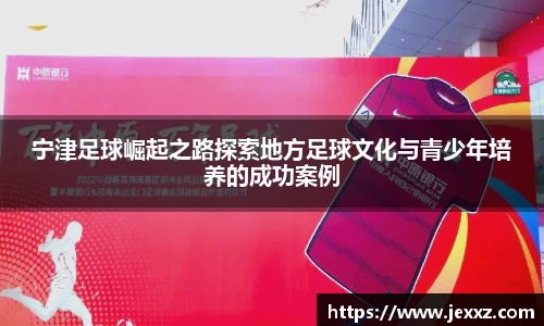 宁津足球崛起之路探索地方足球文化与青少年培养的成功案例