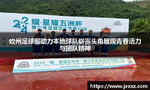 钦州足球服助力本地球队崭露头角展现青春活力与团队精神