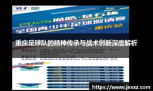 重庆足球队的精神传承与战术创新深度解析